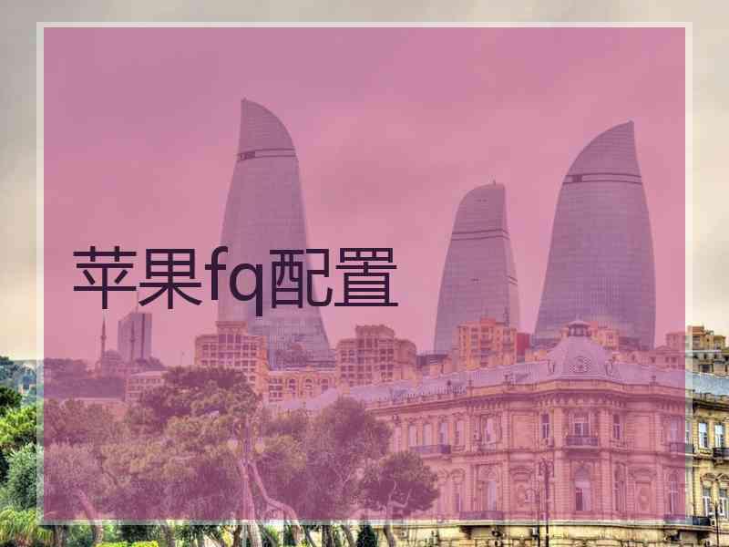 苹果fq配置