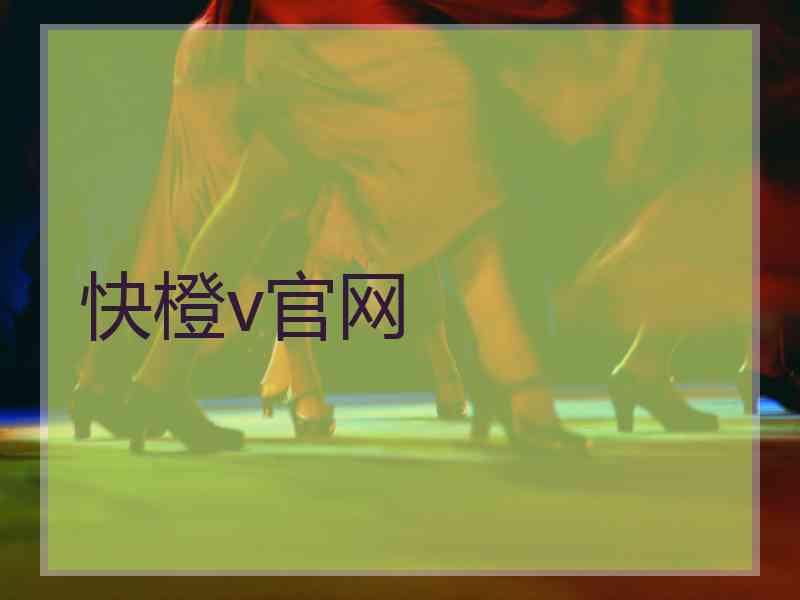 快橙v官网