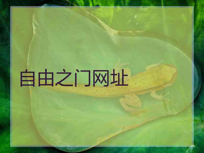 自由之门网址