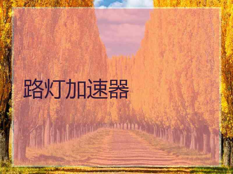 路灯加速器