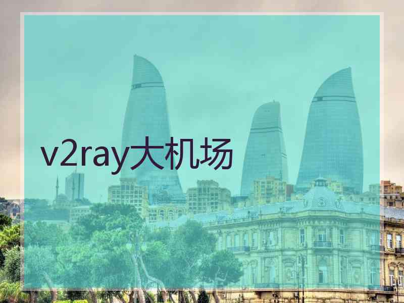 v2ray大机场