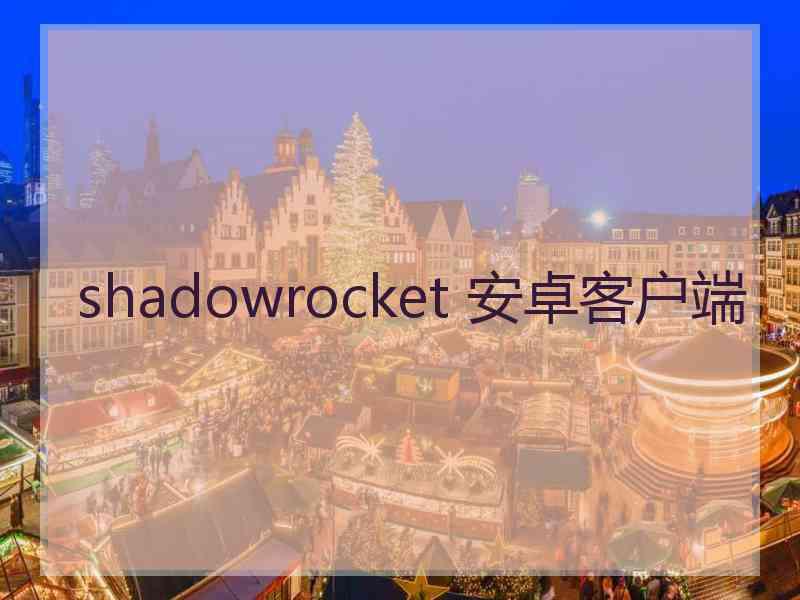 shadowrocket 安卓客户端