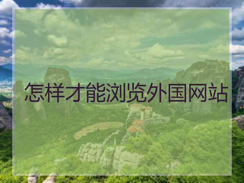 怎样才能浏览外国网站