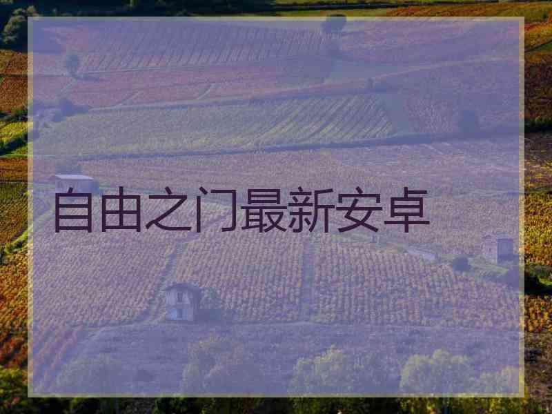 自由之门最新安卓