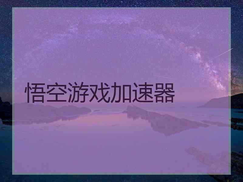 悟空游戏加速器