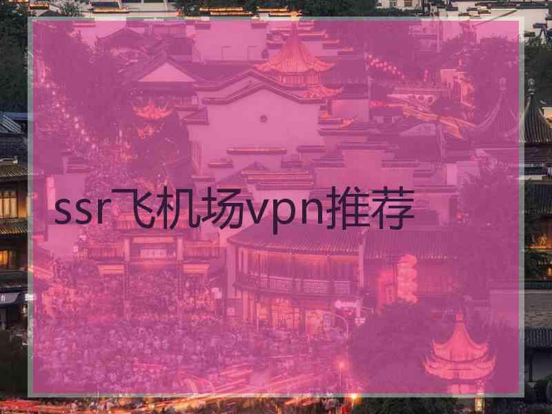 ssr飞机场vpn推荐