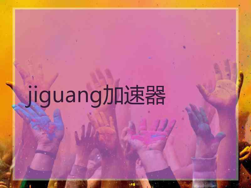 jiguang加速器