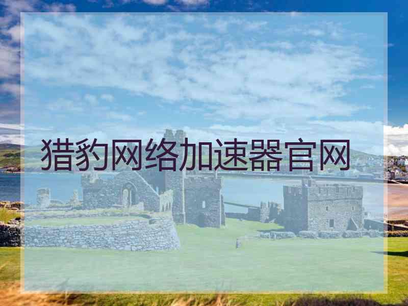 猎豹网络加速器官网