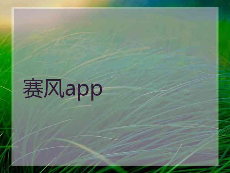 赛风app