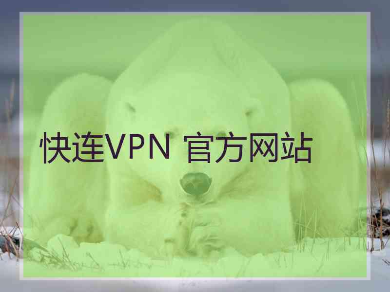快连VPN 官方网站