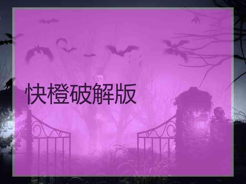 快橙破解版