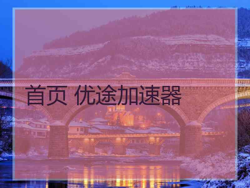 首页 优途加速器