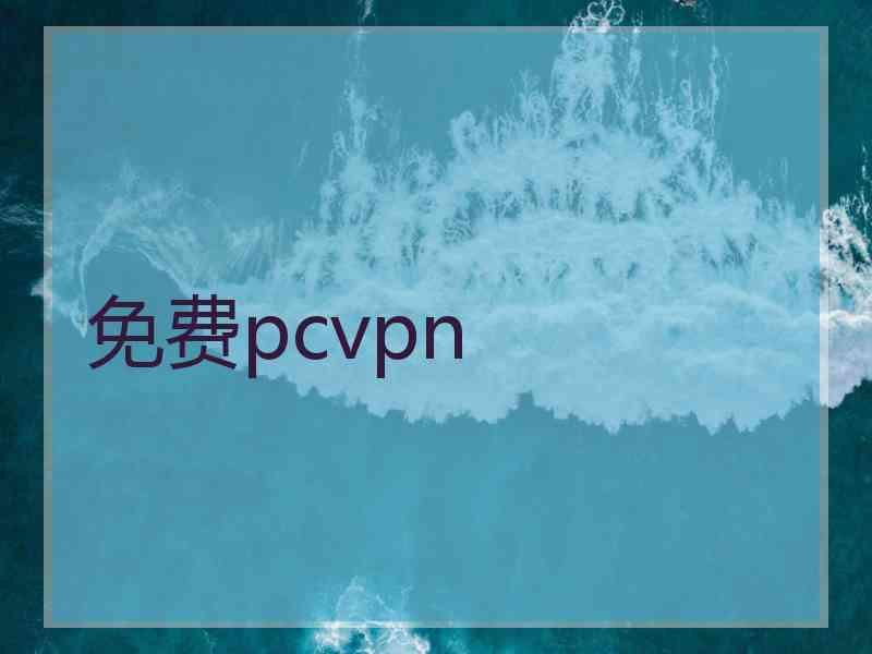 免费pcvpn