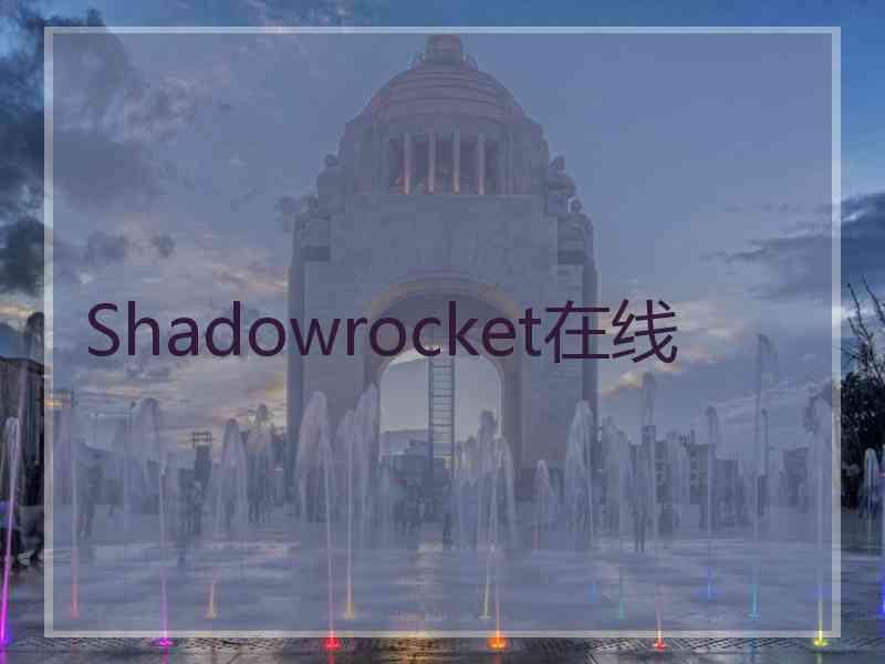 Shadowrocket在线