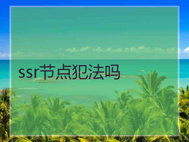 ssr节点犯法吗