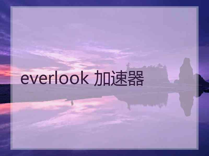 everlook 加速器