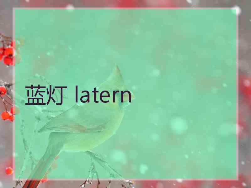 蓝灯 latern
