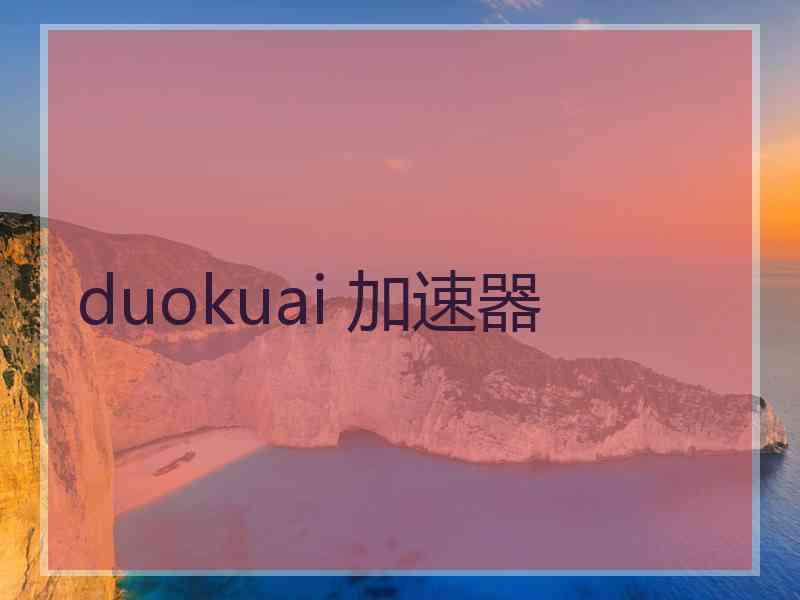 duokuai 加速器