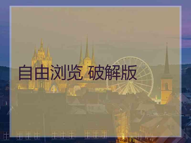 自由浏览 破解版