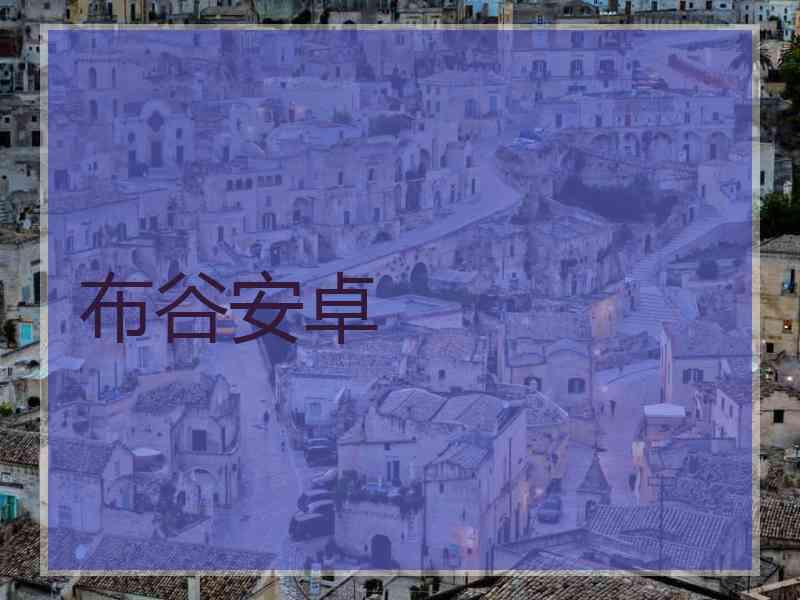 布谷安卓