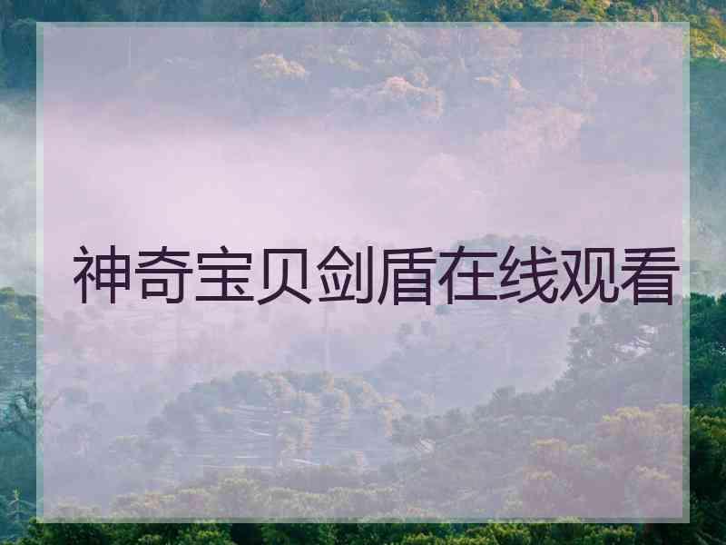 神奇宝贝剑盾在线观看