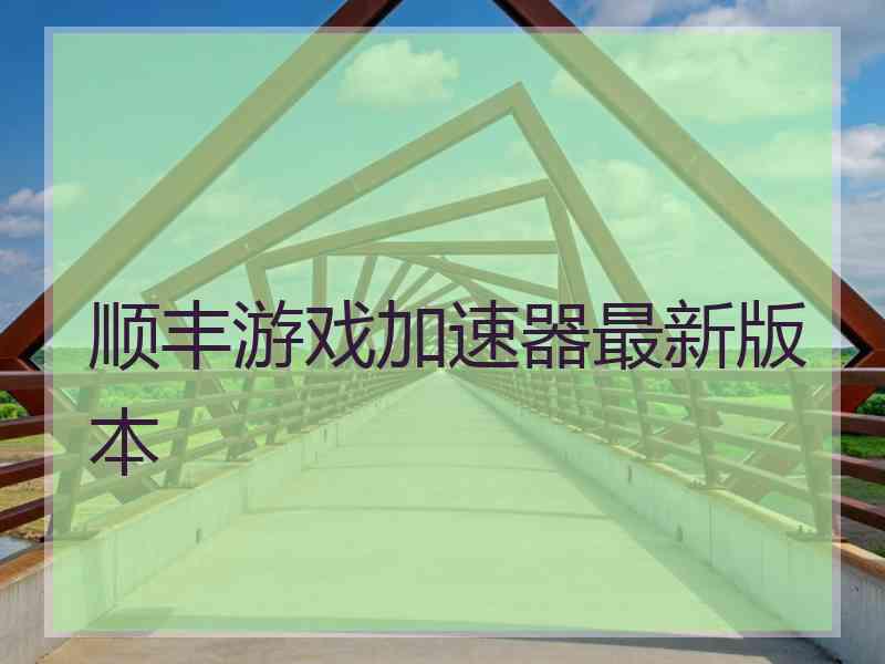 顺丰游戏加速器最新版本