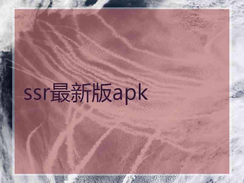 ssr最新版apk