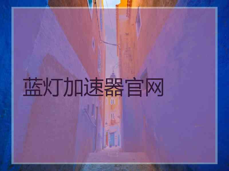 蓝灯加速器官网