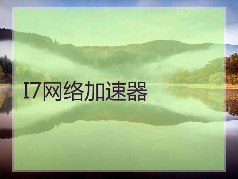 I7网络加速器