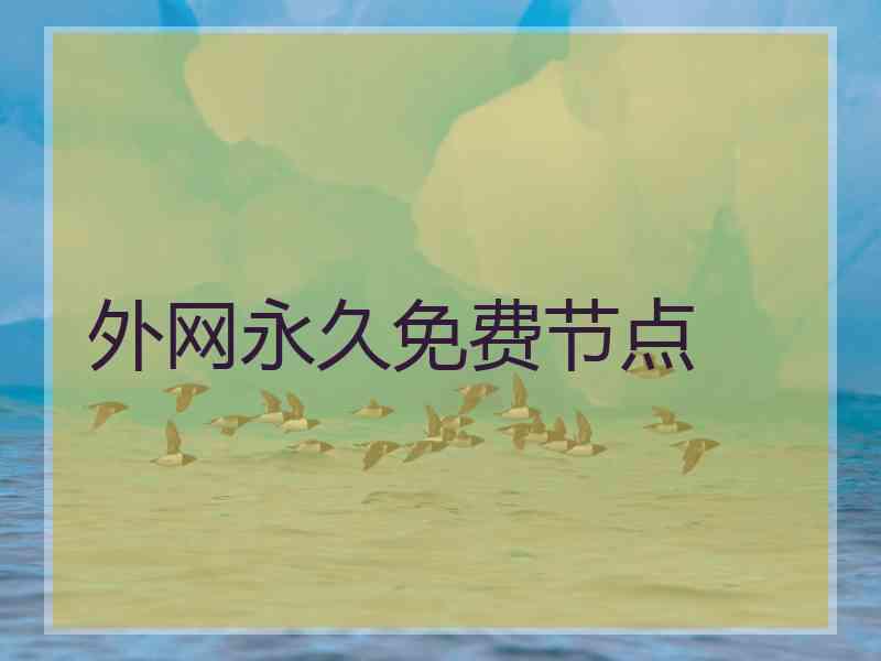 外网永久免费节点