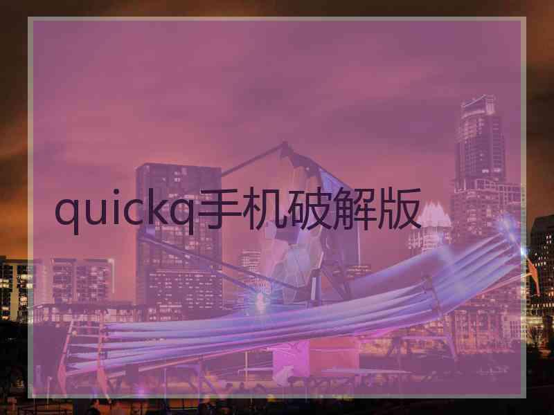 quickq手机破解版