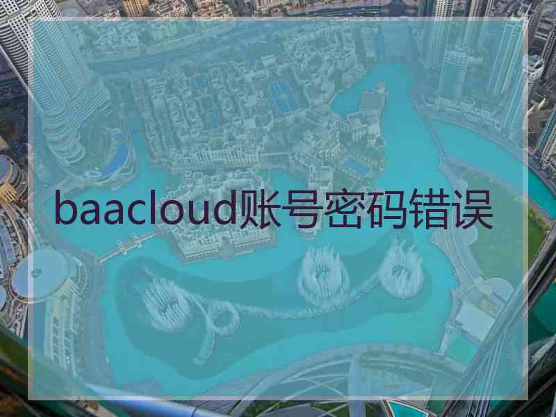 baacloud账号密码错误