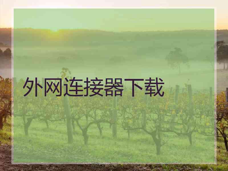 外网连接器下载