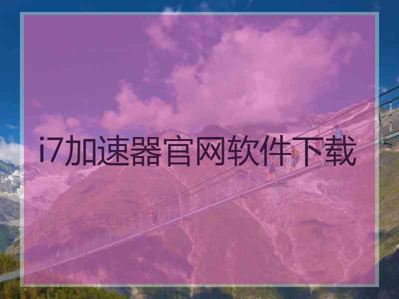 i7加速器官网软件下载