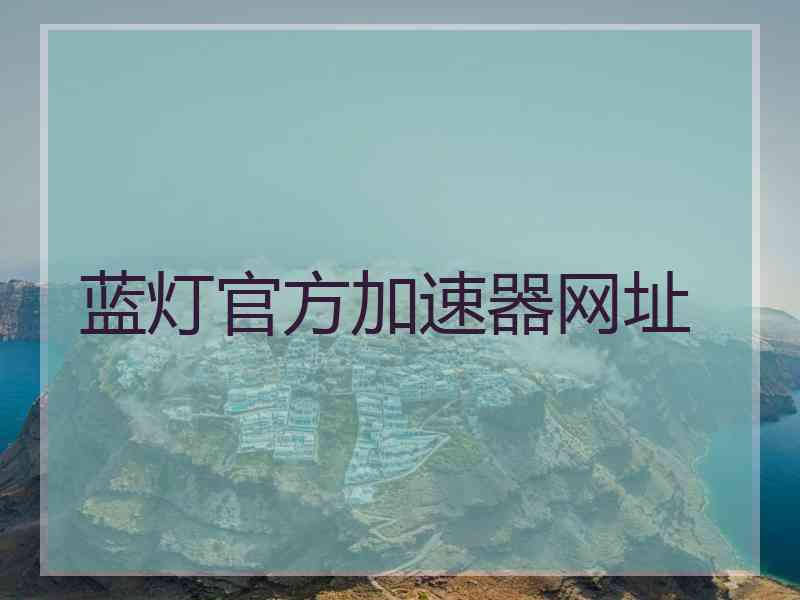 蓝灯官方加速器网址