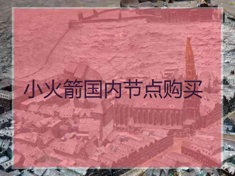 小火箭国内节点购买