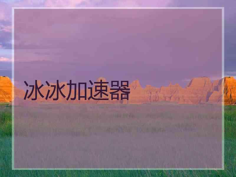 冰冰加速器