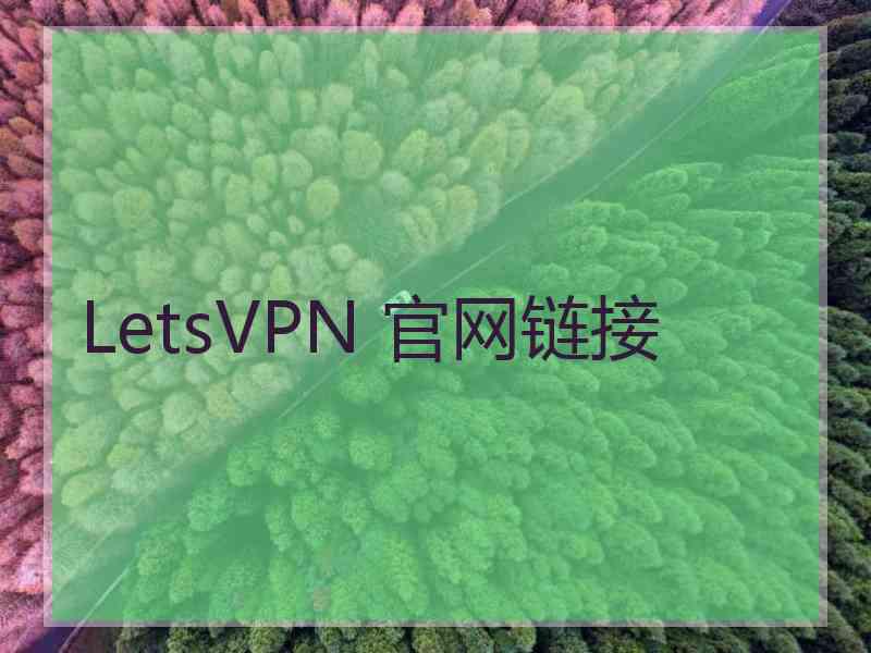 LetsVPN 官网链接