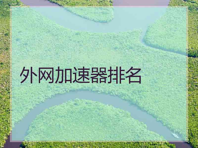 外网加速器排名