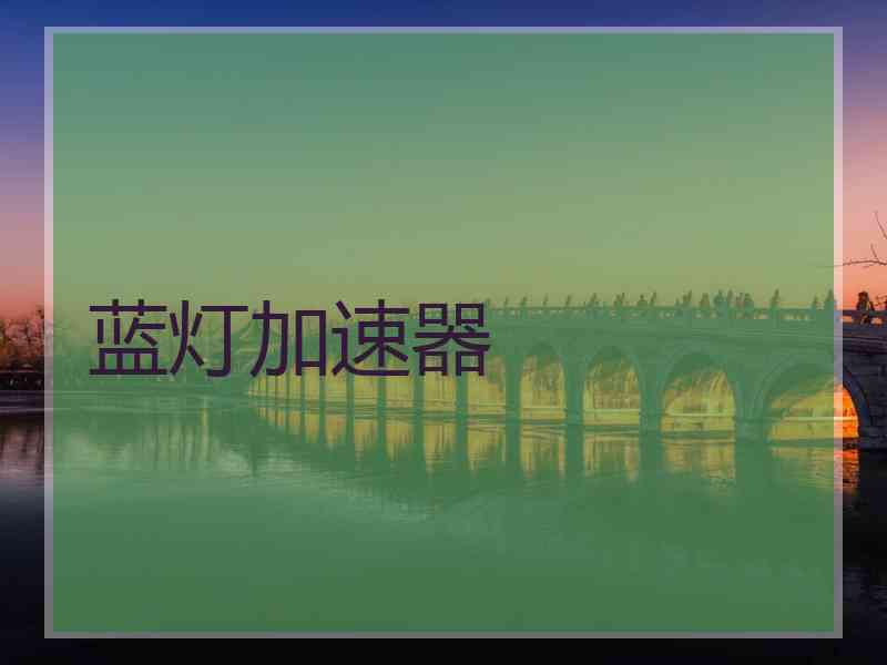 蓝灯加速器