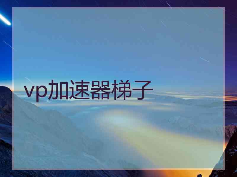 vp加速器梯子