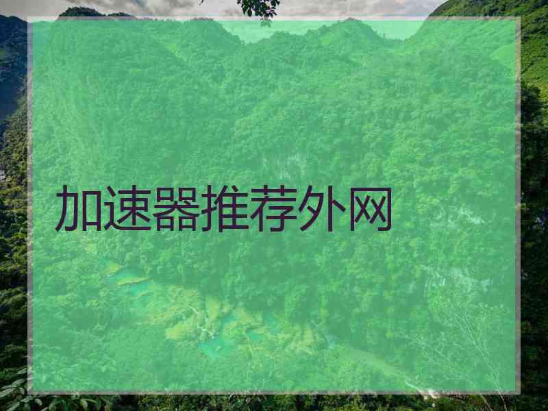 加速器推荐外网