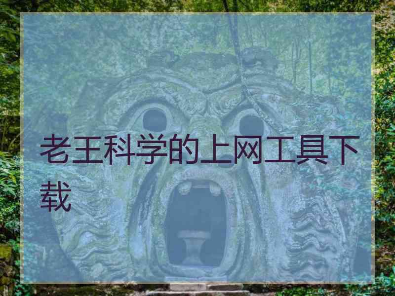 老王科学的上网工具下载