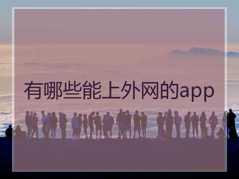 有哪些能上外网的app