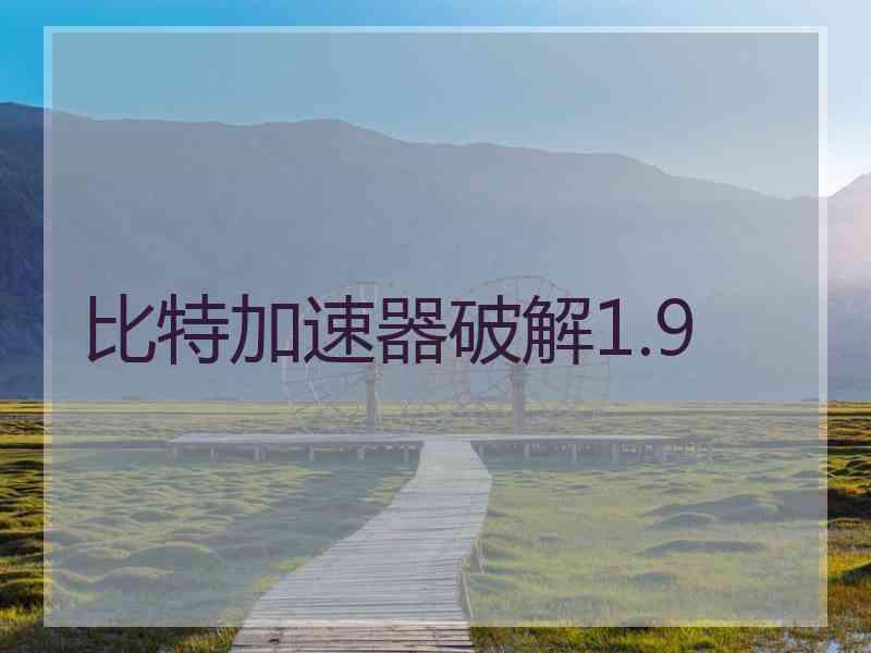 比特加速器破解1.9