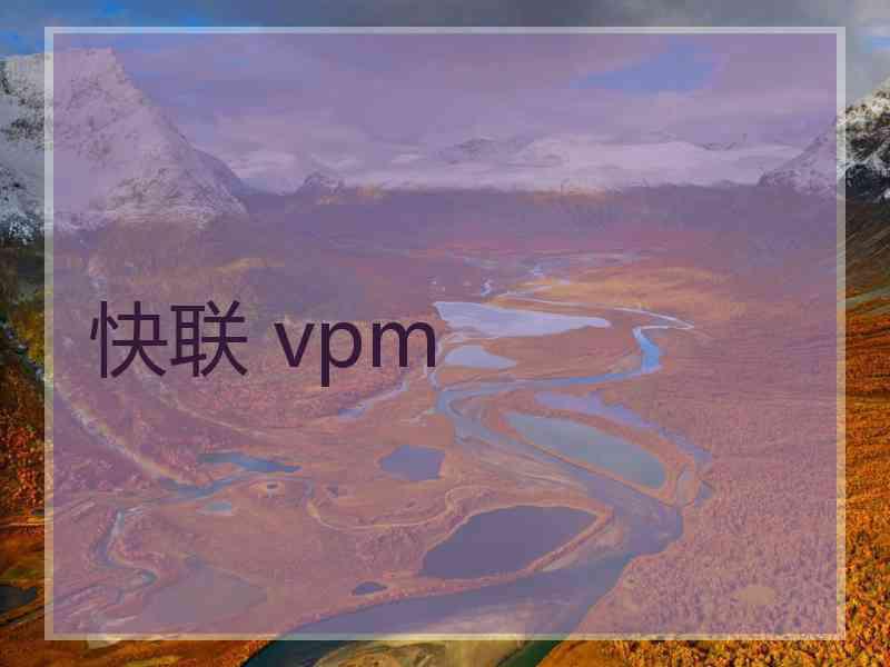 快联 vpm