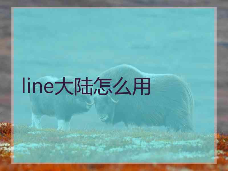 line大陆怎么用