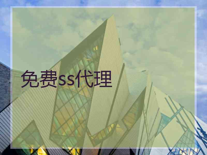 免费ss代理