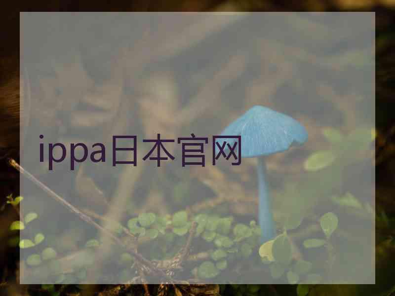 ippa日本官网