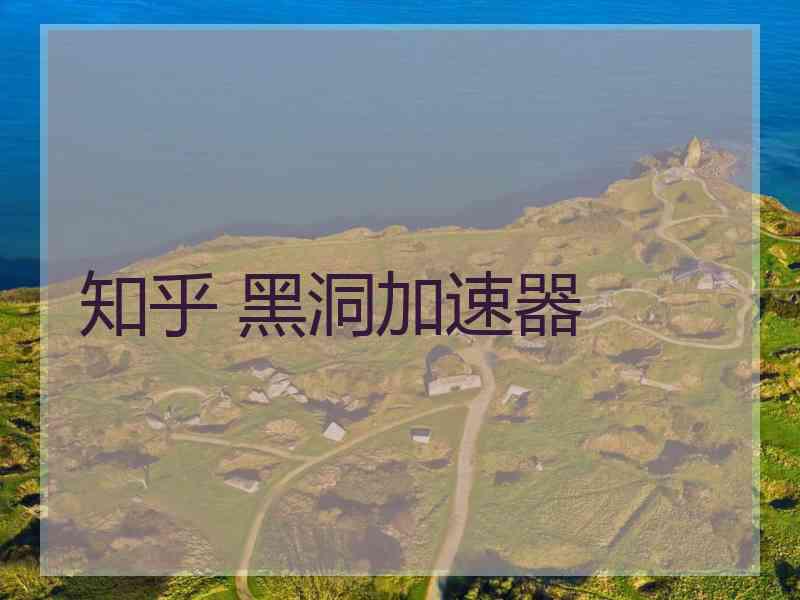 知乎 黑洞加速器